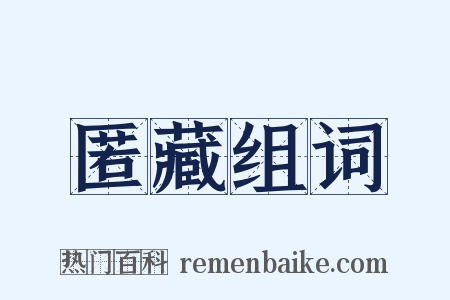 匿藏组词是什么意思的图片